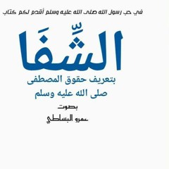 Related tracks: كتاب الشفا بتعريف حقوق المصطفى 1 للقاضي عياض بصوت عمرو البساطي