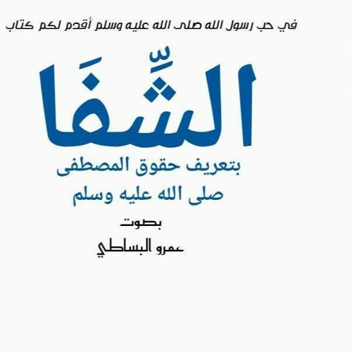 كتاب الشفا بتعريف حقوق المصطفى 1 للقاضي عياض بصوت عمرو البساطي
