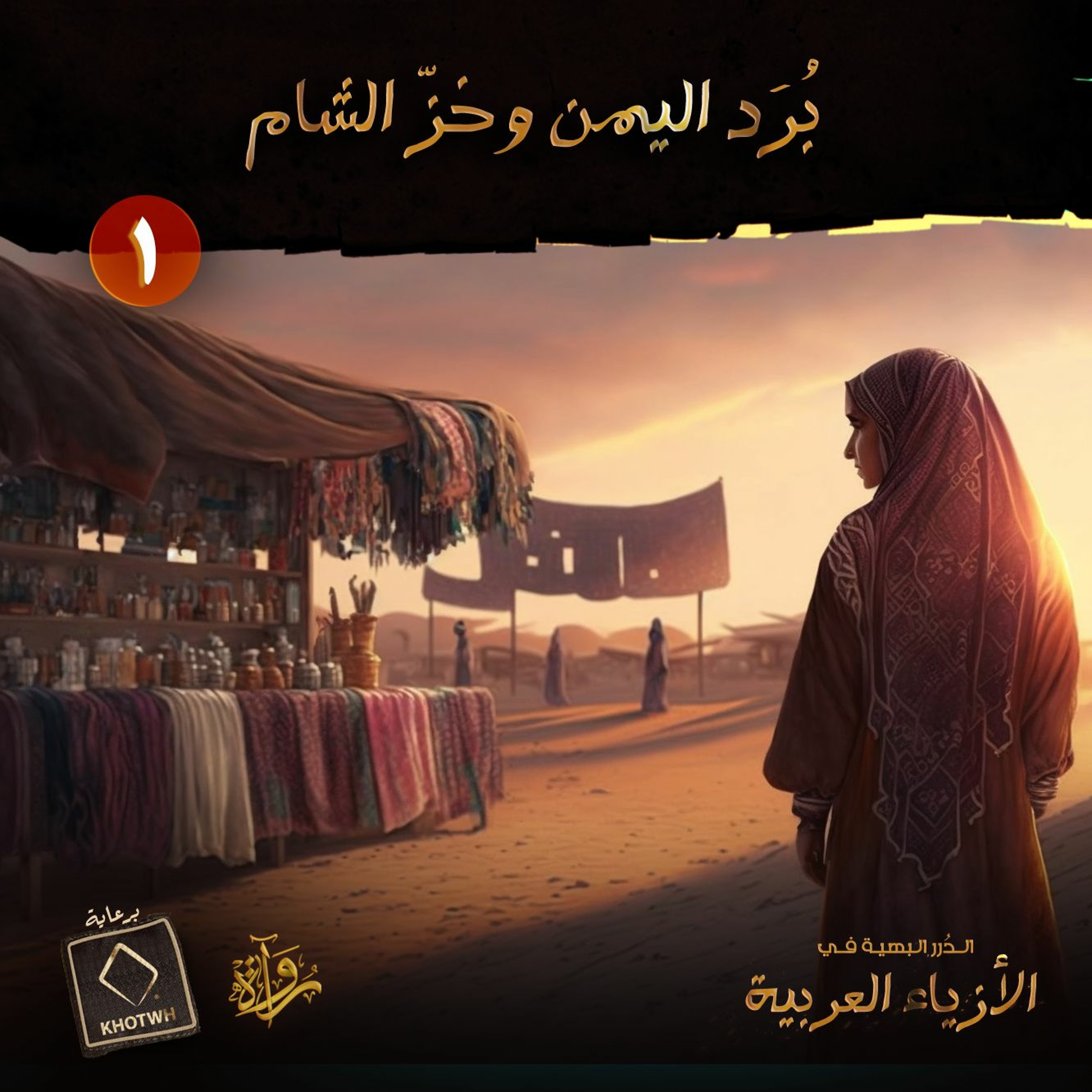 الدرر البهية في الأزياء العربية: (1) بُرَد اليمن وخزّ الشام episode artwork