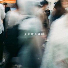 Miraidempa - 懸想