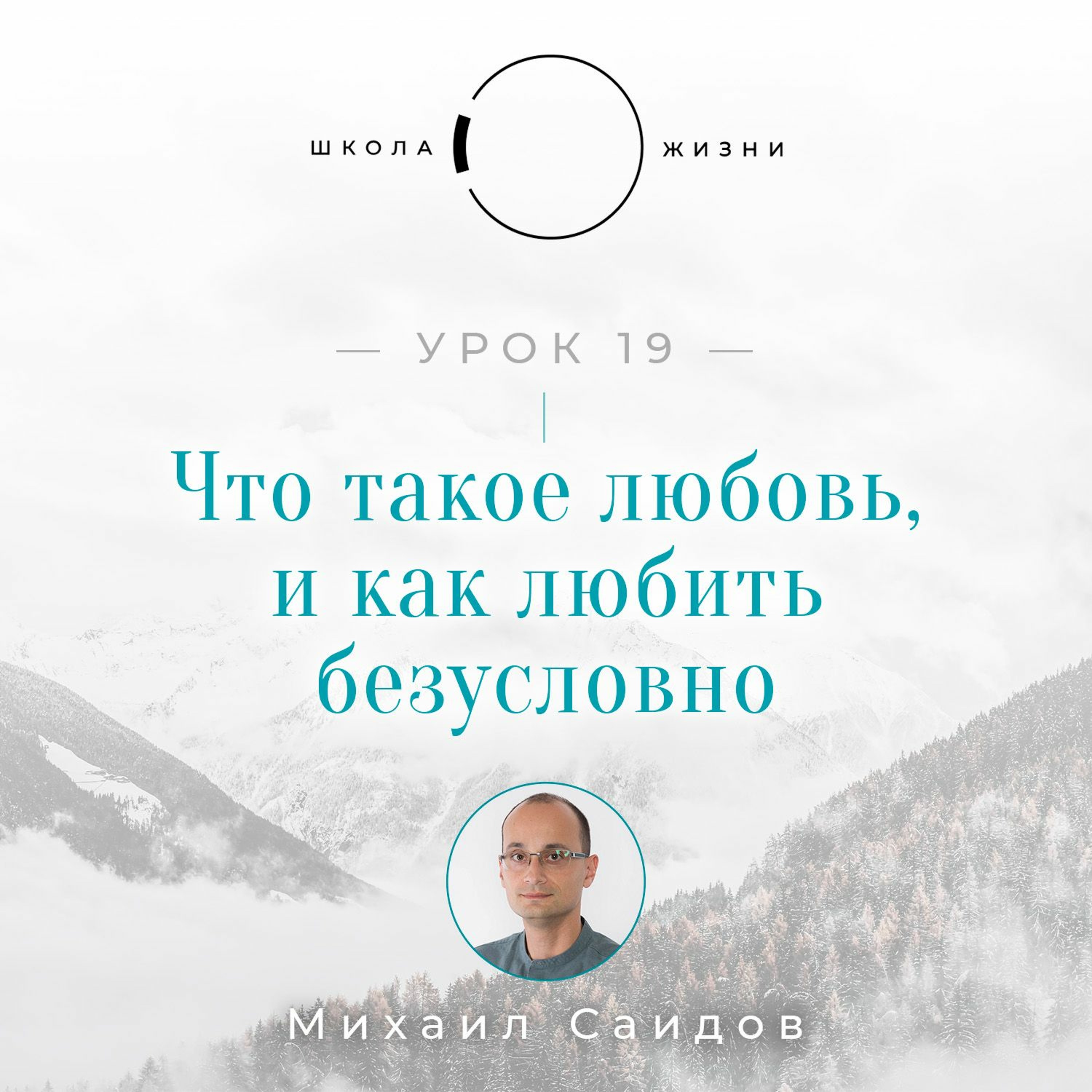 Урок 19. Что такое любовь, и как любить безусловно episode artwork