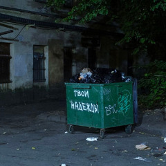 рисую на помойке вместе с тобой