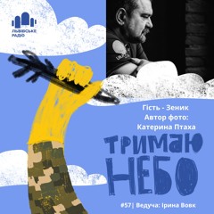 Тримаю Небо - Зеник