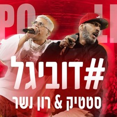 סטטיק & רון נשר - דובי גל