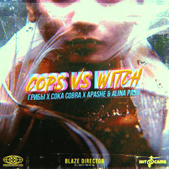 Грибы X Coka Cobra X Apashe & Alina Pash - Cops vs Witch (BLAZE REVIBE)