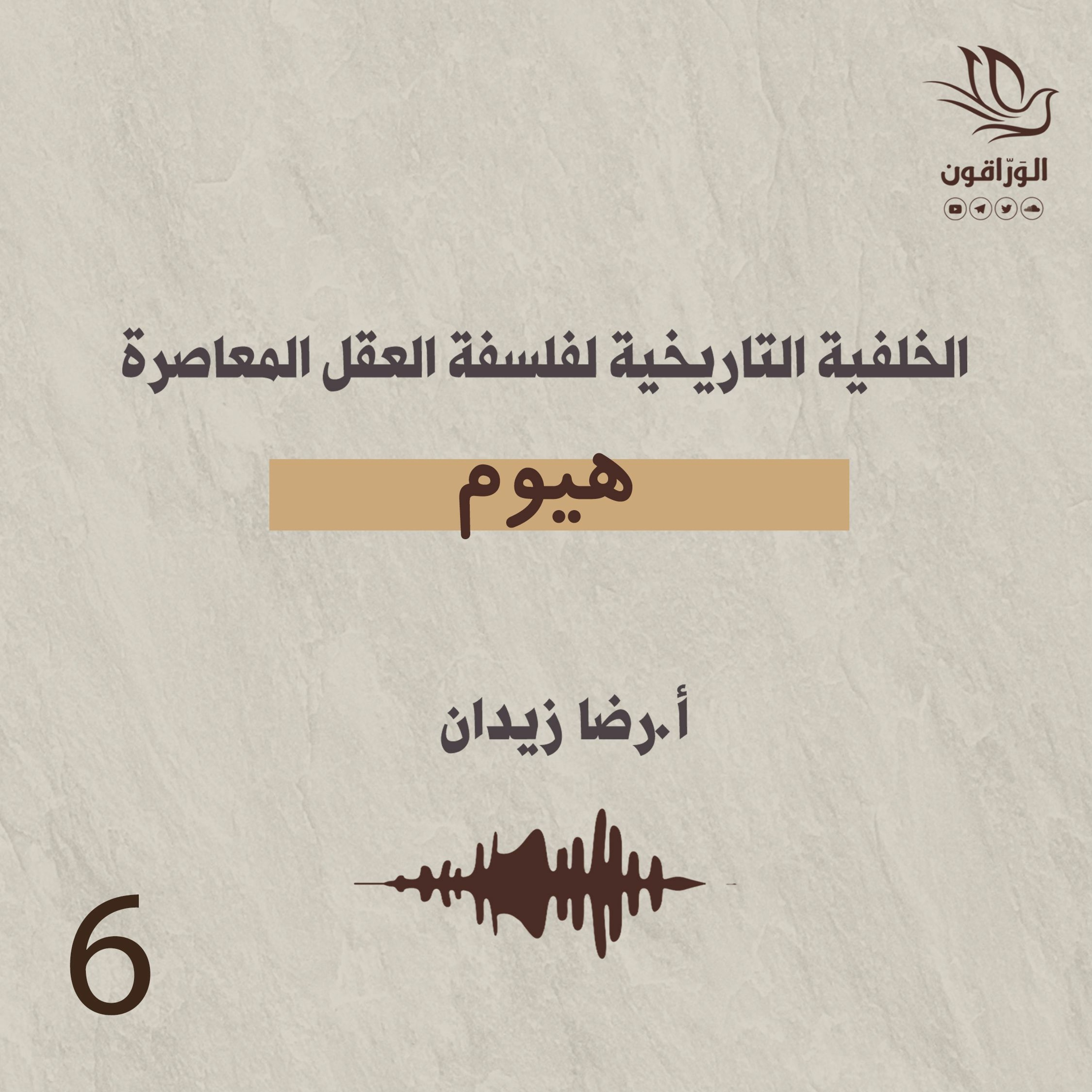 الخلفية التاريخية لفلسفة العقل المعاصرة | هيوم