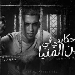 حكايتي في تخزين المنيا - ببند نظره او كلمه - مجدي الزهار - توزيع موحه بوردكشن