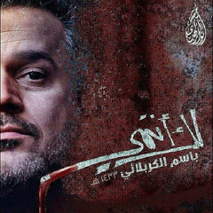 آهات | باسم الكربلائي