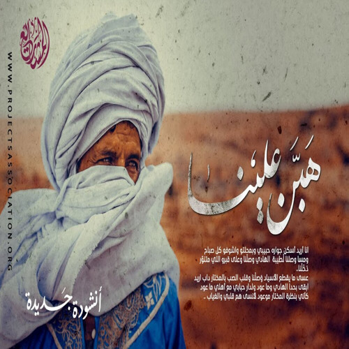 Habban 3alayna - هبن علينا