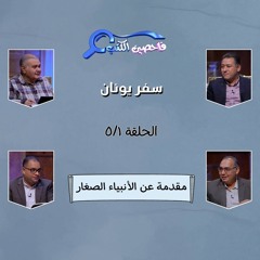 برنامج فاحصين الكتب –  مقدمة عن الأنبياء الصغار– الحلقة ١٠٤٢