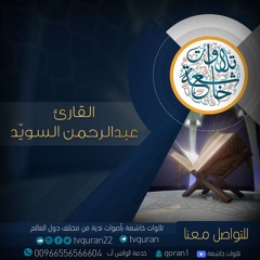 القارئ عبدالرحمن السويد .. قراءة نادرة  من سورة الأعراف .. صلاة التراويح