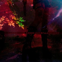 Ladon – Ковен Никогда Не Спит