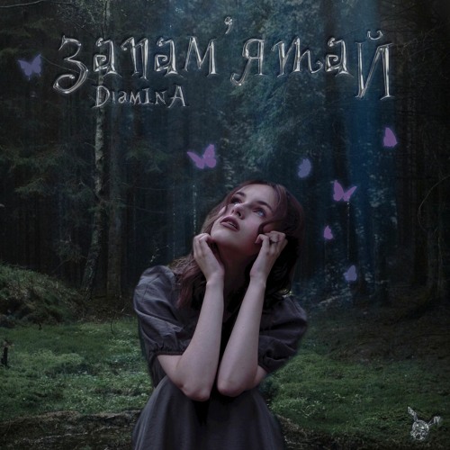 Stream Diamina - Запам'ятай by Diamina | Listen online for free on ...