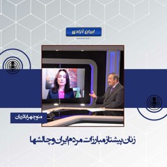 زنان پیشتاز مبارزات مردم ایران و چالشها