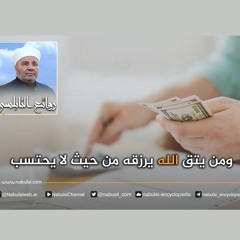 الرائعة 010: ومن يتق الله يرزقه من حيث لا يحتسب. I د. محمد راتب النابلسي