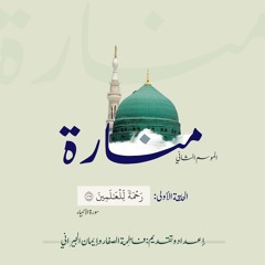 بودكاست منارة (2) 🕌 | الحلقة الأولى (رَحْمَةً لِلْعَالَمِينَ)