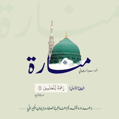 بودكاست منارة (2) 🕌 | الحلقة الأولى (رَحْمَةً لِلْعَالَمِينَ)