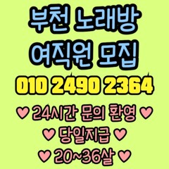 O1O-2490.2364 부천 신중동 노래방 도우미 아가씨 보도 사무실 유흥 주점 가라오케 룸 퍼블릭 노래 선수 호빠 초이스 주대 주대문의 알바 예약 O1O-2490.2364