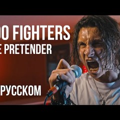 Foo Fighters - The Pretender (Cover by RADIO TAPOK | На русском)