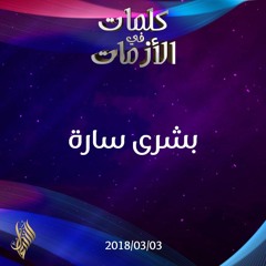بشرى سارة - د.محمد خير الشعال