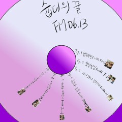 슙디의 꿀FM 06.13 동화모음집
