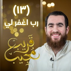 ١٣- رب اغفر لي | قريب مجيب | رمضان ١٤٤٣ هـ