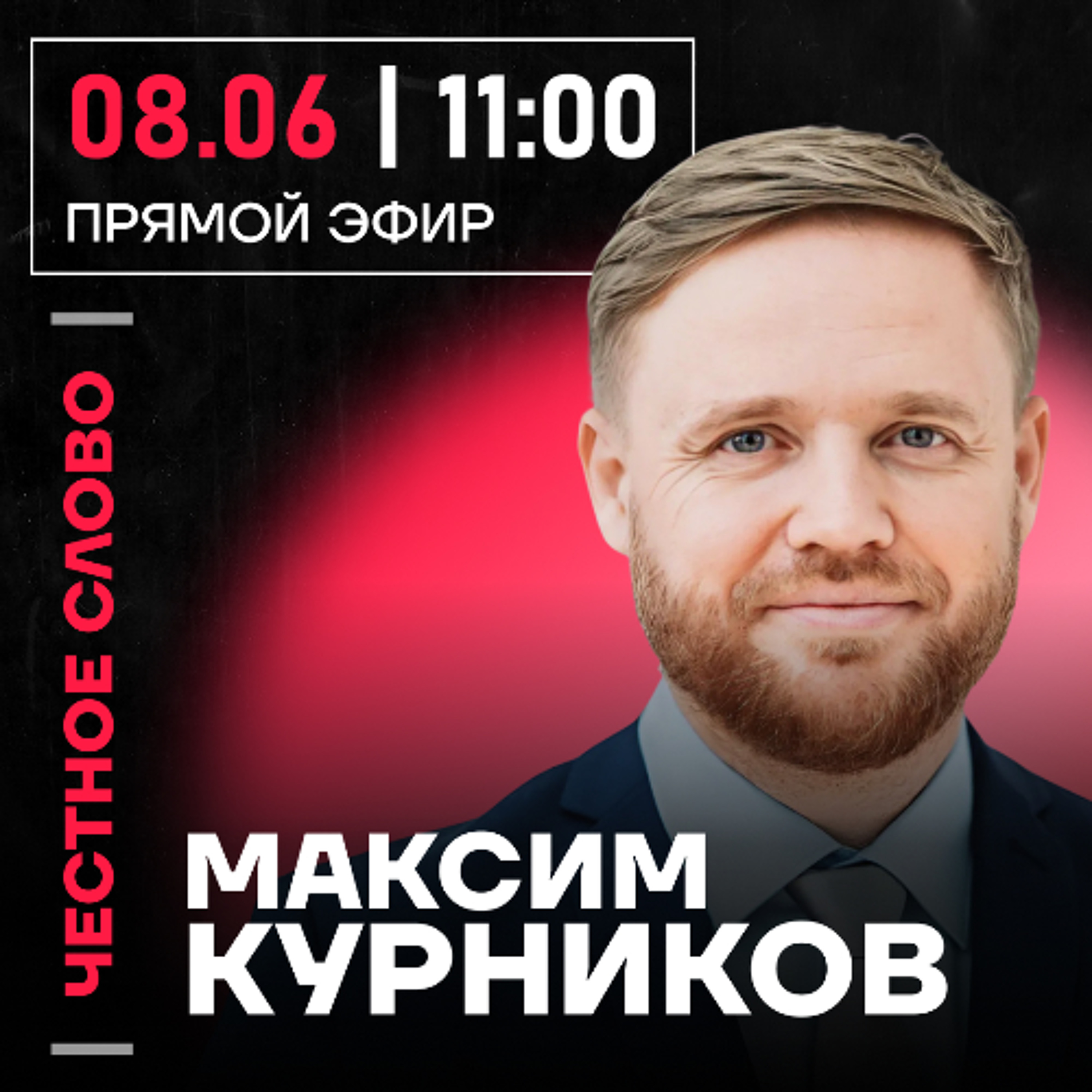 Честное слово с Максимом Курниковым episode artwork