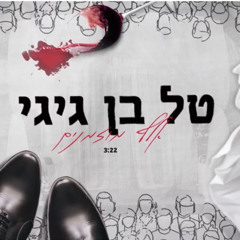 ‎⁨טל בן גיגי- אלף מוזמניםTal Ben Gigi- Elef Mozmanim⁩