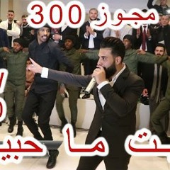 حبيت ما حبيت ابراهيم الرشدان مجوز 300 نار مع ملوك الدبكة فرقة الاجاويد 2020