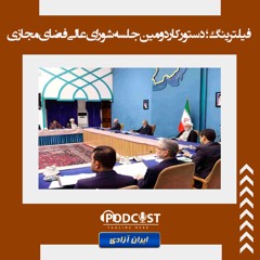 فیلترینگ؛ دستور کار دومین جلسه شورای عالی فضای مجازی
