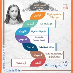 أختبرني يا الله-أسئلة الله لك في اناجيل الأسبوع الخامس من الصوم الكبير لقداسة البابا تواضروس الثاني
