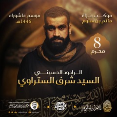 02 يا عافية أيامي - السيد شرف الستراوي - ليلة 8 محرم 1446هـ 2024م