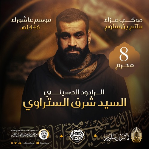 02 يا عافية أيامي - السيد شرف الستراوي - ليلة 8 محرم 1446هـ 2024م