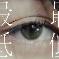 最低 - れん