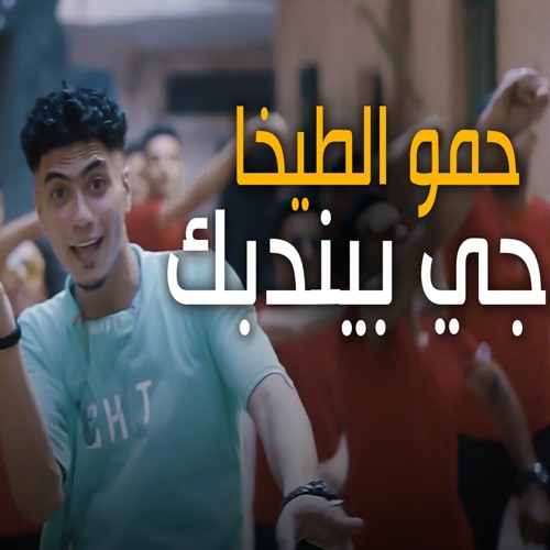 كليب مهرجان حمو الطيخا جى بيندبك - يلا اجرى الا واقلع شبشبك - بت قلبى - توزيع ماندو العالمى 2021