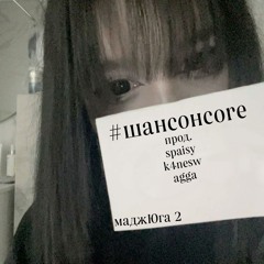 шансонcore / МАДЖУГА 2 (продик сук. spaisy, k4neswagga)