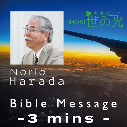 世の光 2024年5月6日 原田憲夫｜心の板に書き記せ