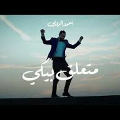 Ahmed El Ruby - Met3ala2 Beeky | أحمد الروبي - متعلق بيكي - الأغنية الرسمية لحفل ختام مهرجان الجونة