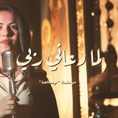 ترنيمة لما دعاني ربي - نوستالجيا - كورال ني منراتي