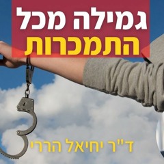 הצעד העיקרי בגמילה מכל סוג של התמכרות | ד"ר יחיאל הררי