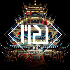 M2U X Pica - 獅子舞