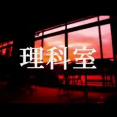 GRINCH - 理科室