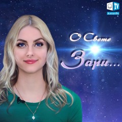 О СВЕТЕ ЗАРИ. СТИХ