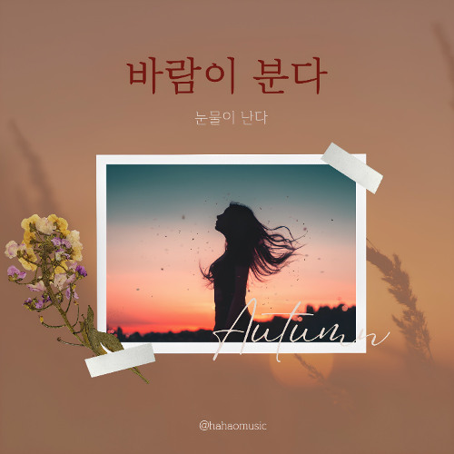 바람이 분다 The wind is blowing