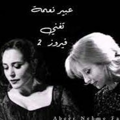 رجعت العصفورة ( فيروز ) - بصوت عبير نعمة