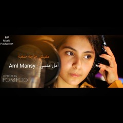 أمل منسي - Aml Mansy | تتر نهايه مسلسل البرنس - مفيش حاجه صعبه(MP Music Production).mp3