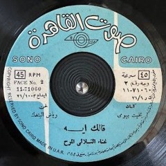 Qalak Ayih - Al Thalouthi al Mareh |الثلاثي المرح - قالك ايه