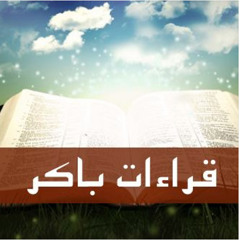 قراءات باكر يوم الأحد من الأسبوع الاول من الصوم المقدس