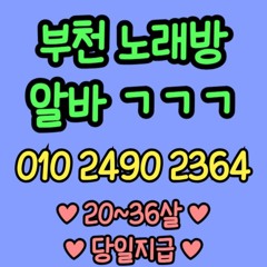 O1O-2490.2364 부천 노래방 신중동 중동 도우미 아가씨 보도 사무실 유흥 주점 룸 퍼블릭 노래 선수 초이스 주대 주대문의 알바 예약 O1O-2490.2364