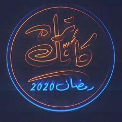 كأنك تراه -عمرو خالد-2020
